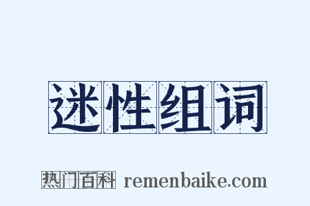 迷性组词是什么意思的图片